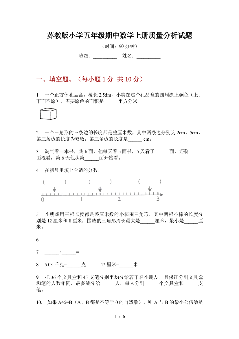 苏教版小学五年级期中数学上册质量分析试题