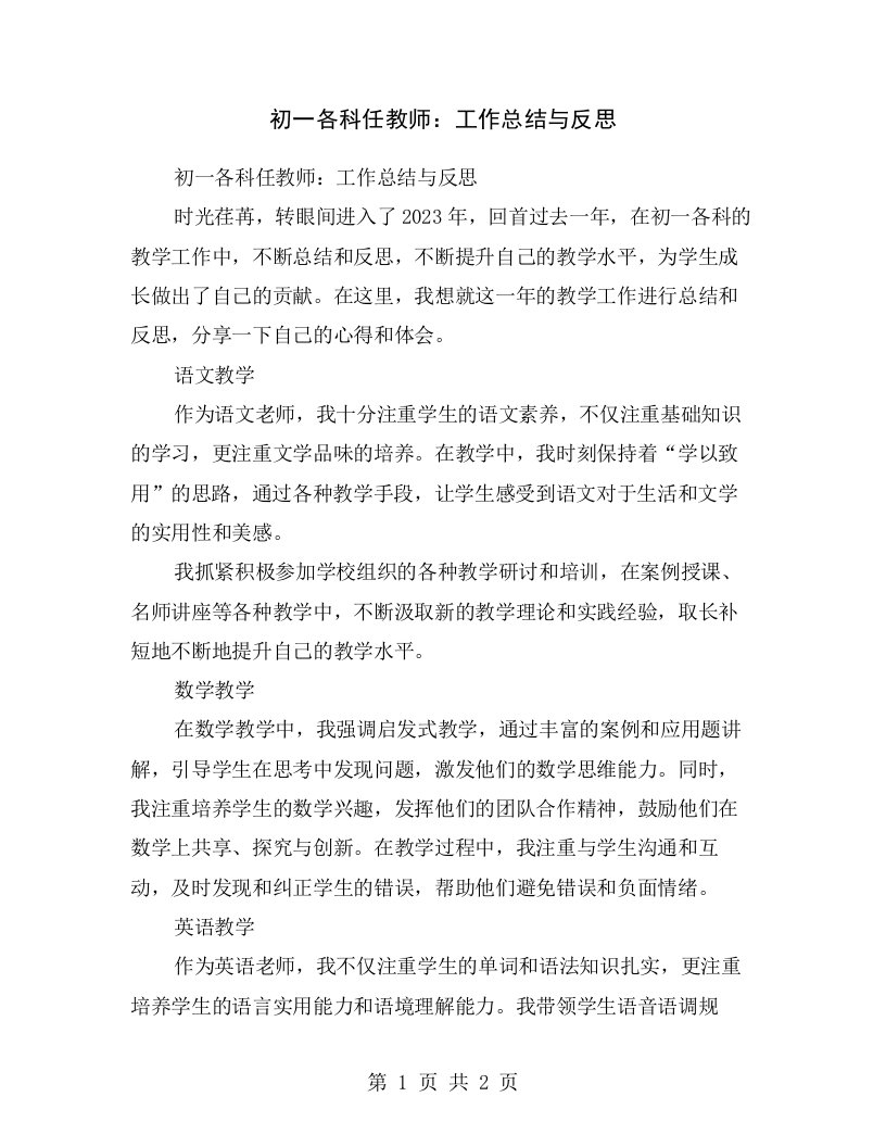 初一各科任教师：工作总结与反思