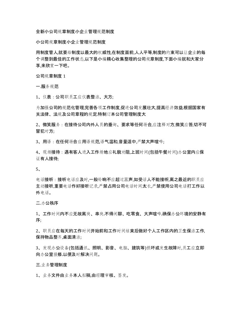 全新小公司规章制度小企业管理规范制度