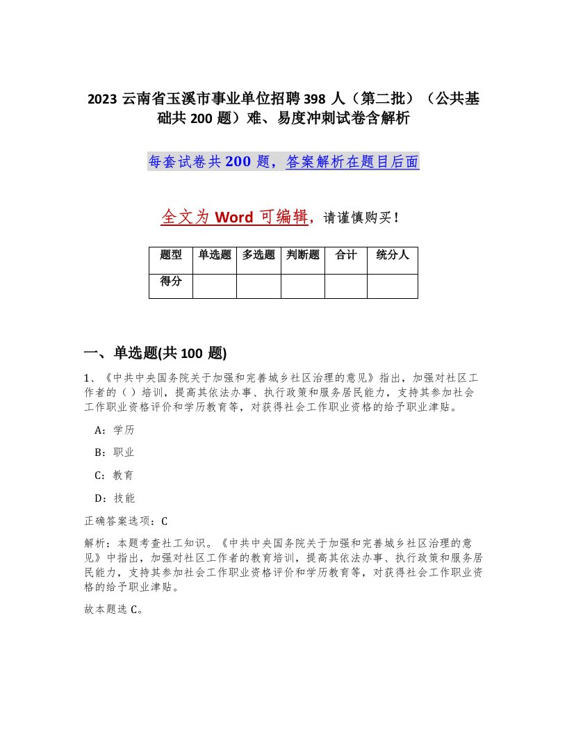 2023云南省玉溪市事业单位招聘398人第二批公共基础共200题难易度冲刺试卷含解析