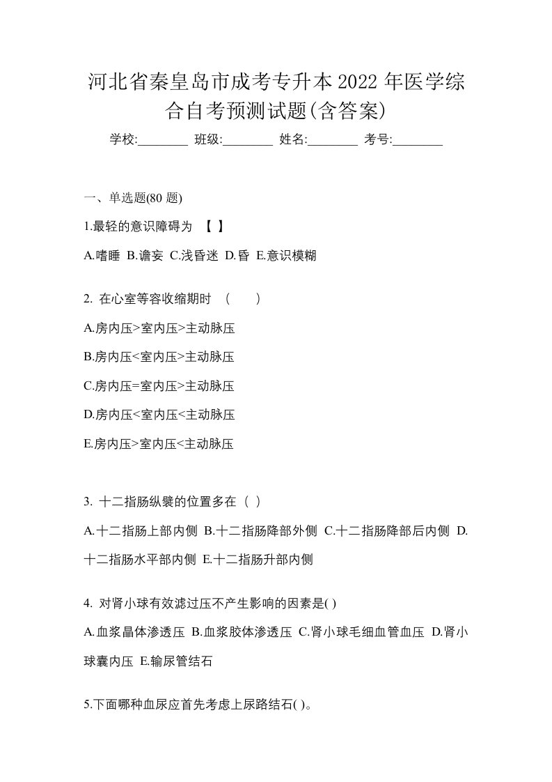 河北省秦皇岛市成考专升本2022年医学综合自考预测试题含答案