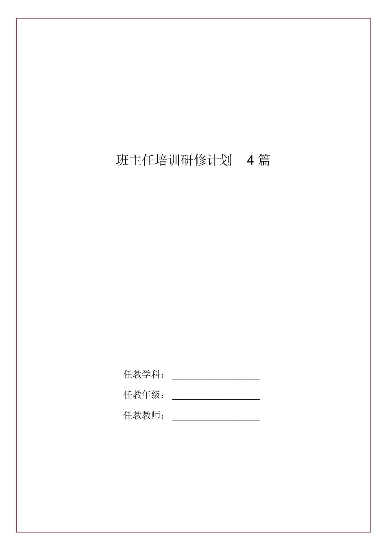 班主任培训研修计划4篇