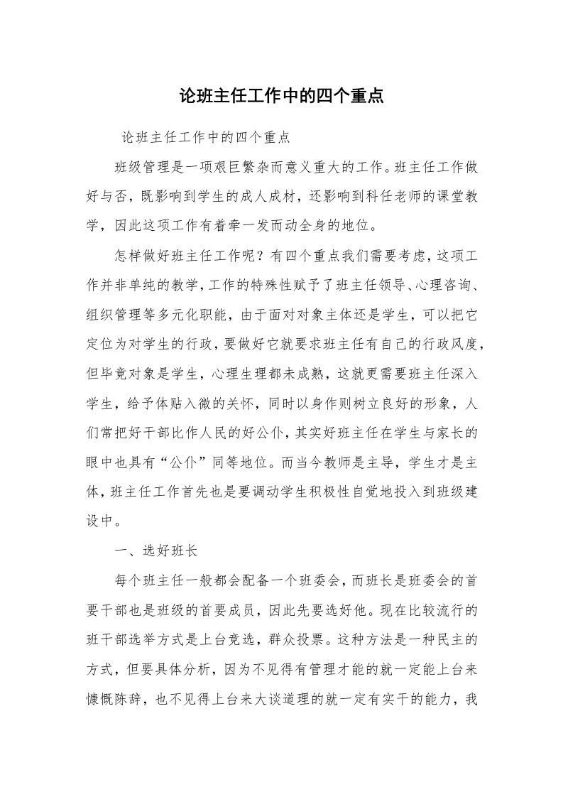 心得体会范文_教师心得体会_论班主任工作中的四个重点