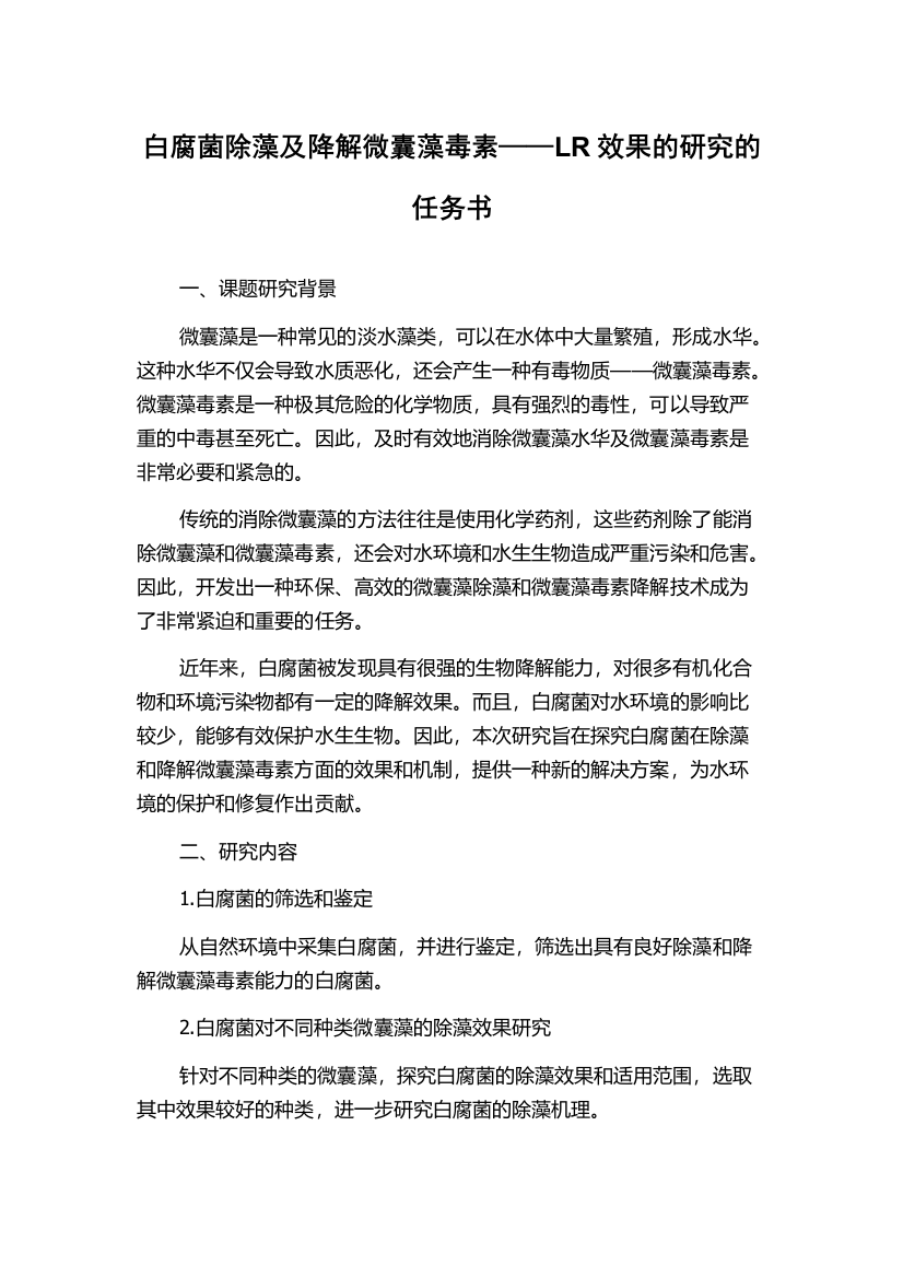 白腐菌除藻及降解微囊藻毒素——LR效果的研究的任务书