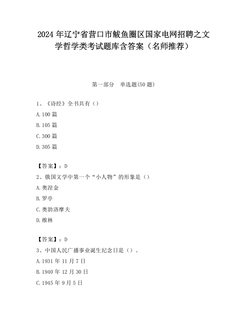 2024年辽宁省营口市鲅鱼圈区国家电网招聘之文学哲学类考试题库含答案（名师推荐）