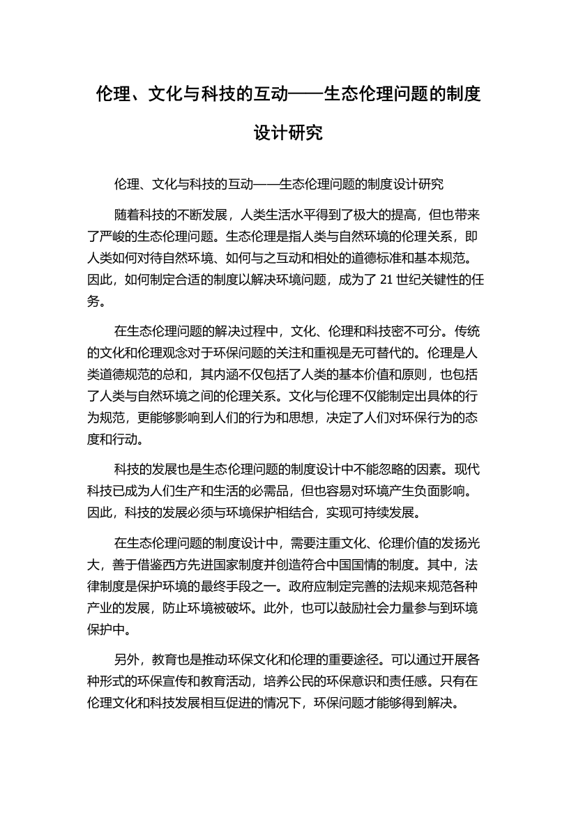 伦理、文化与科技的互动——生态伦理问题的制度设计研究