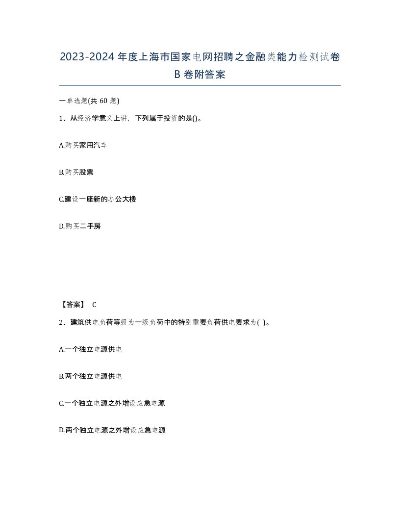 2023-2024年度上海市国家电网招聘之金融类能力检测试卷B卷附答案