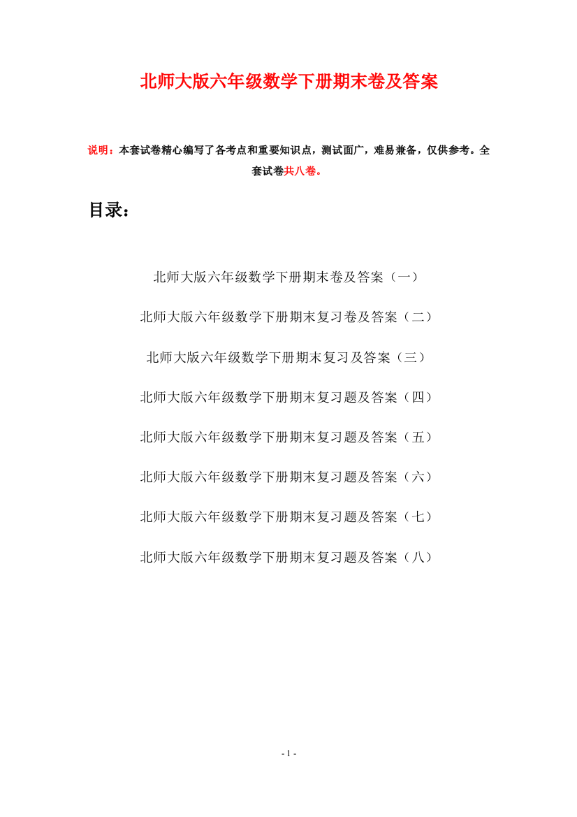 北师大版六年级数学下册期末卷及答案(八套)