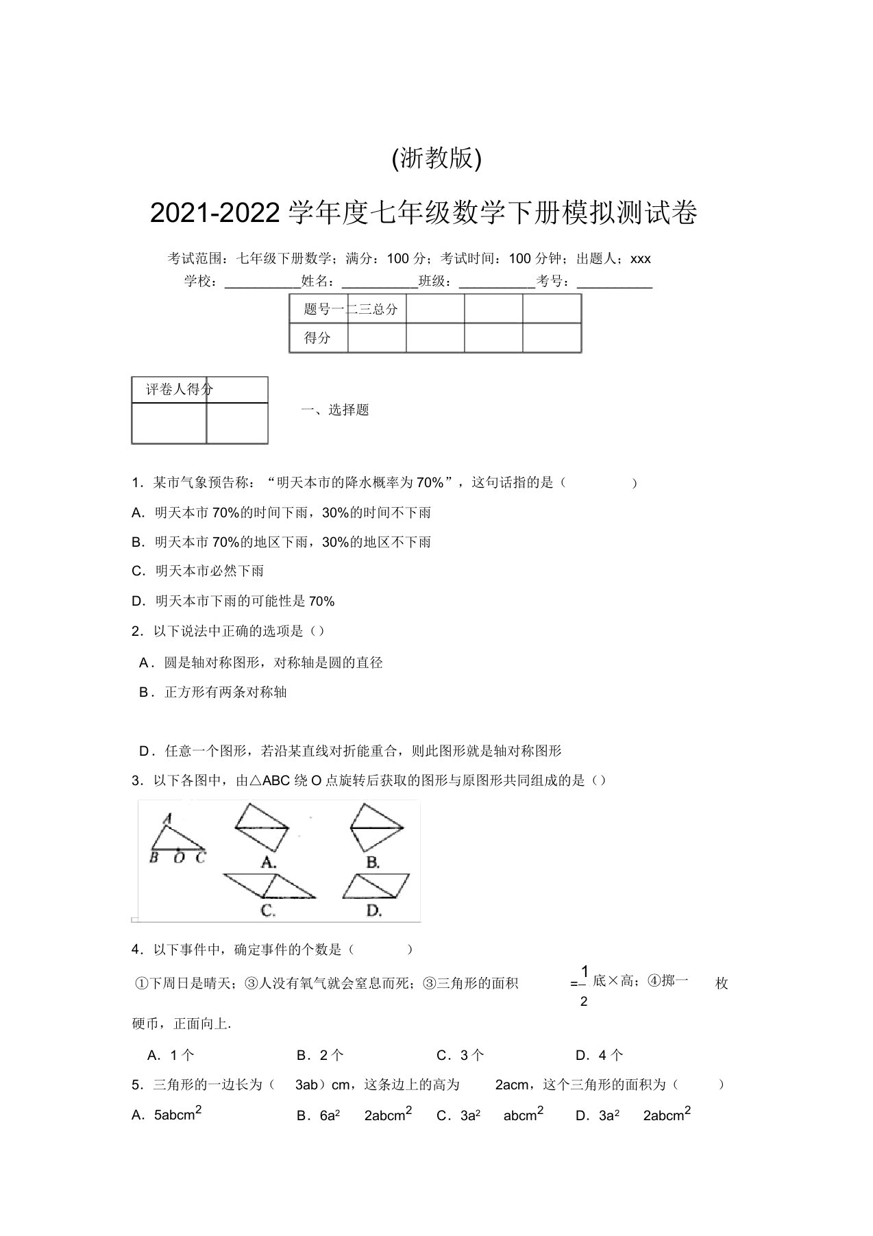 浙教版2021-2022学年度七年级数学下册模拟测试卷(4501)