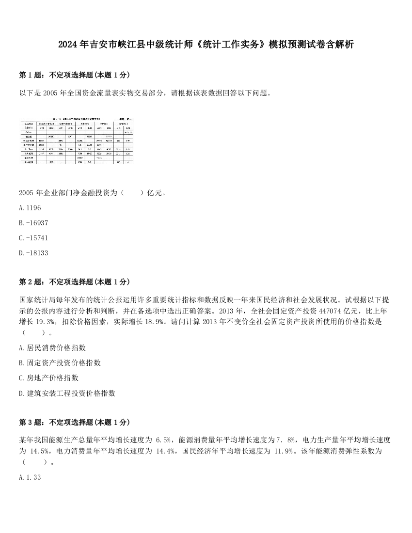 2024年吉安市峡江县中级统计师《统计工作实务》模拟预测试卷含解析