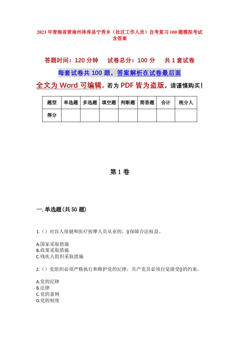 2023年青海省黄南州泽库县宁秀乡社区工作人员自考复习100题模拟考试含答案