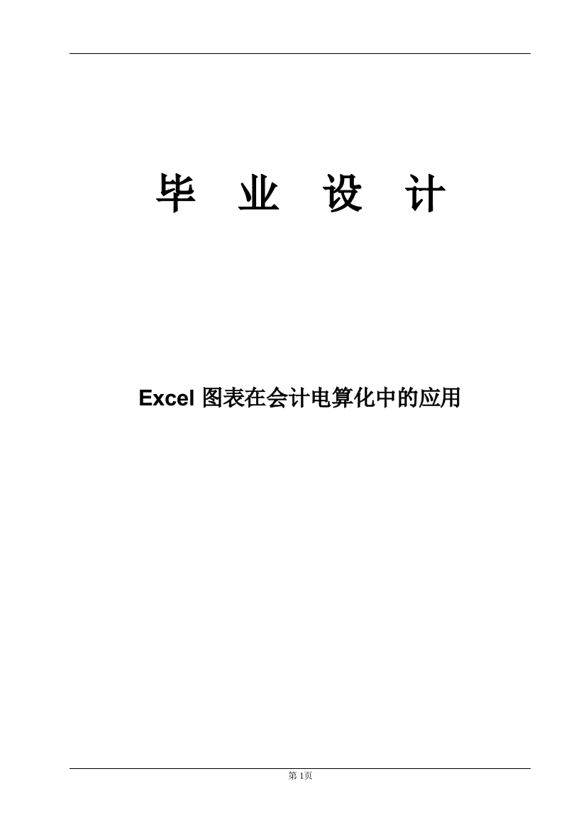 本科毕业论文---excel图表在会计电算化中的应用