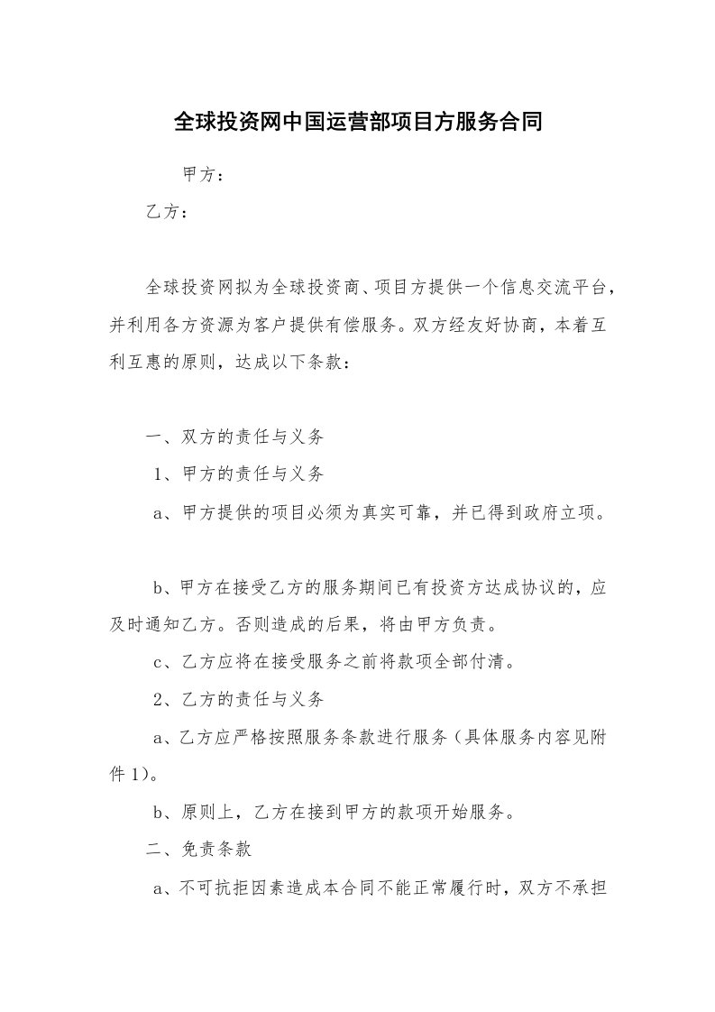 全球投资网中国运营部项目方服务合同_1