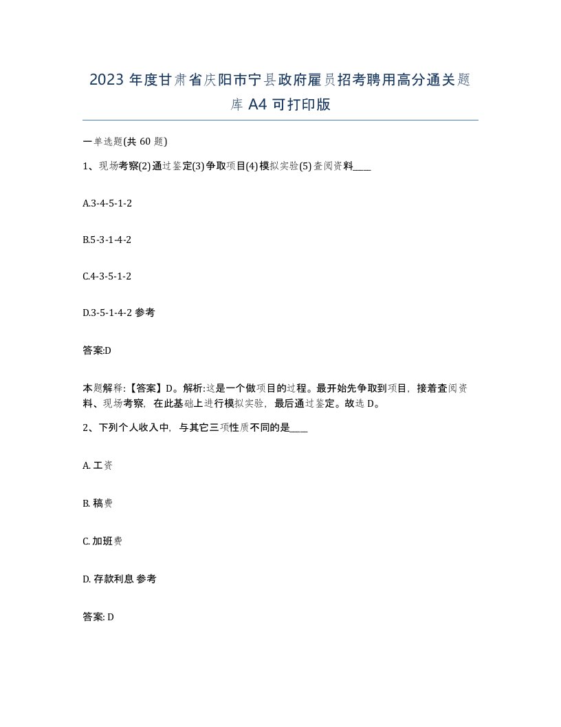 2023年度甘肃省庆阳市宁县政府雇员招考聘用高分通关题库A4可打印版