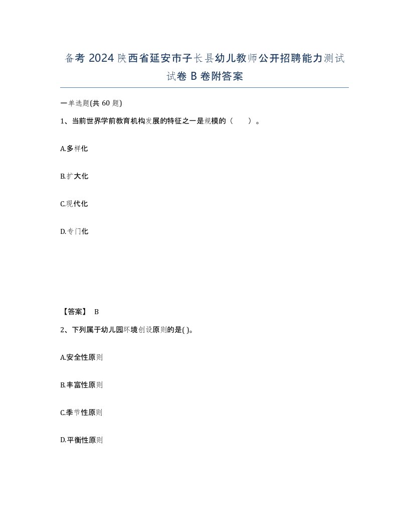 备考2024陕西省延安市子长县幼儿教师公开招聘能力测试试卷B卷附答案