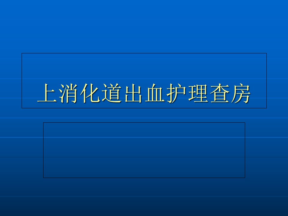 上消化道出血护理查房