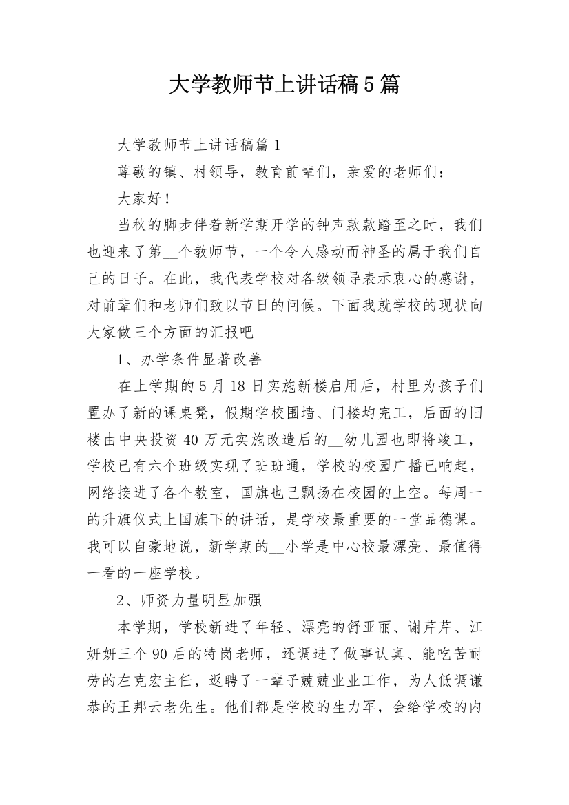 大学教师节上讲话稿5篇