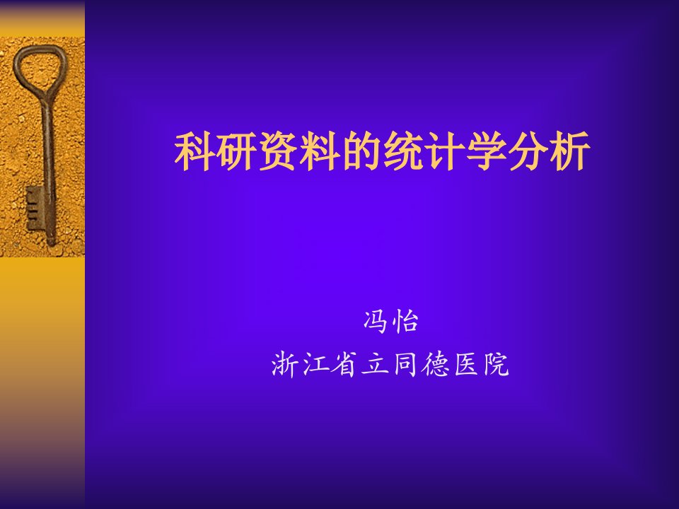 科研资料的统计学分析