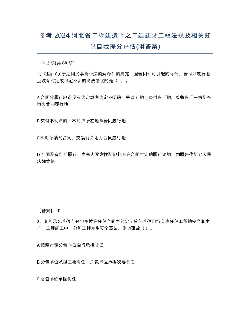 备考2024河北省二级建造师之二建建设工程法规及相关知识自我提分评估附答案