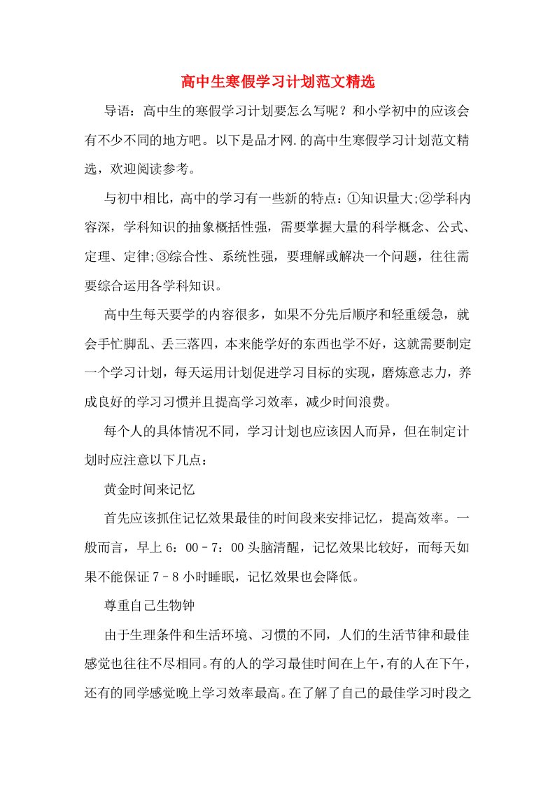 高中生寒假学习计划范文精选