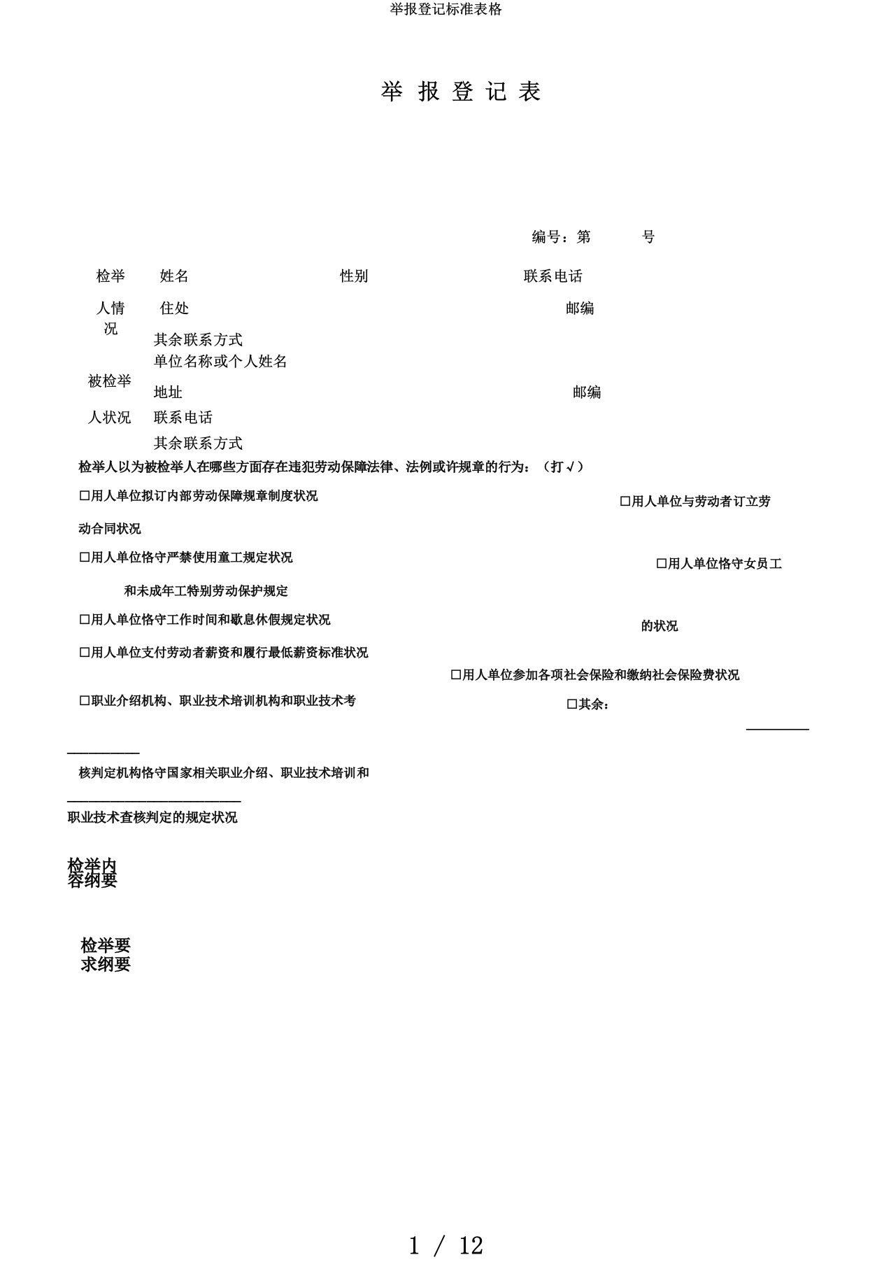 举报登记标准表格