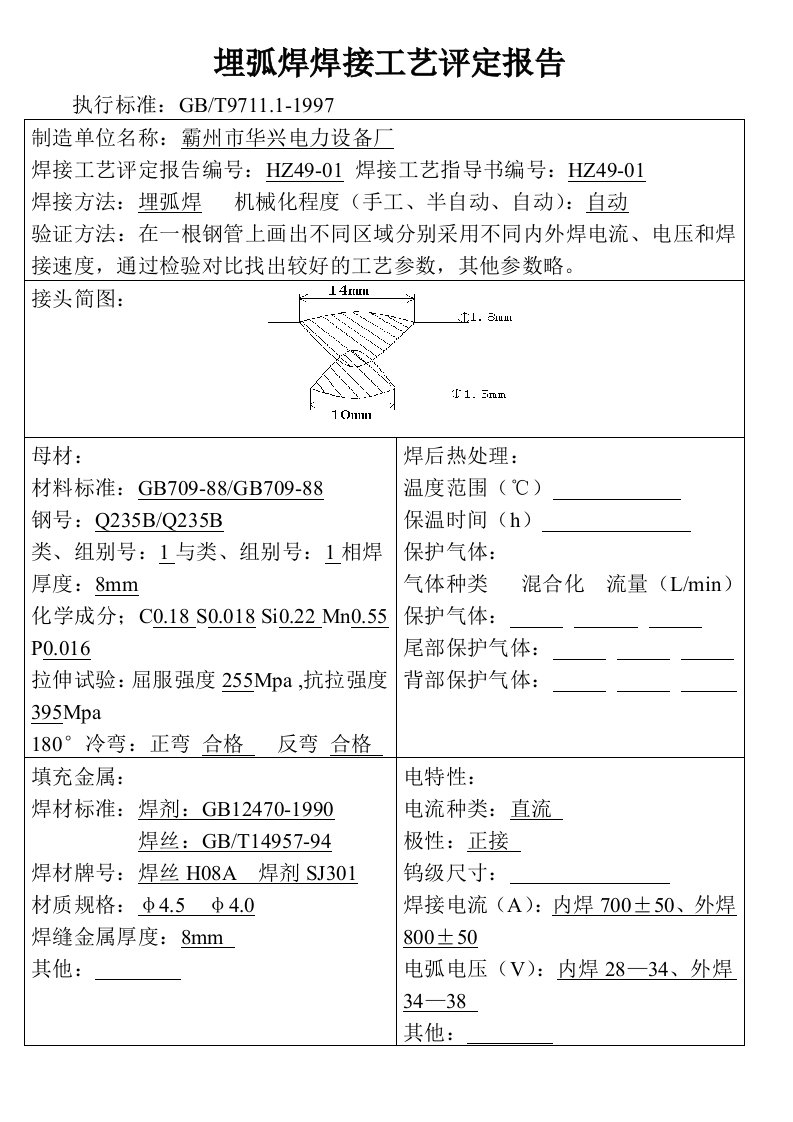 埋弧焊焊接工艺评定报告