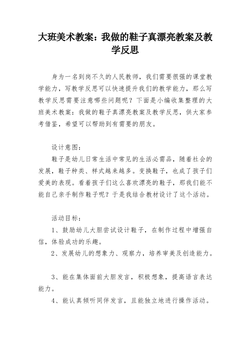 大班美术教案：我做的鞋子真漂亮教案及教学反思