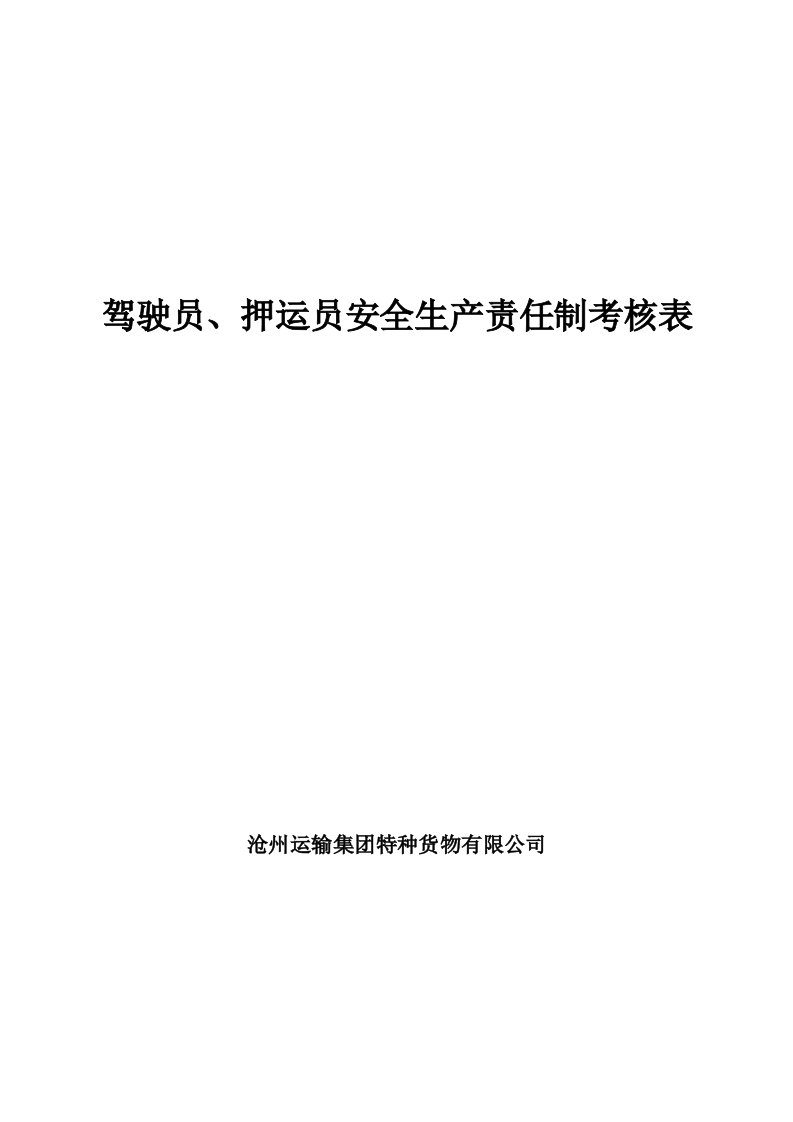 2.1.4-驾驶员、押运员安全生产责任制考核表