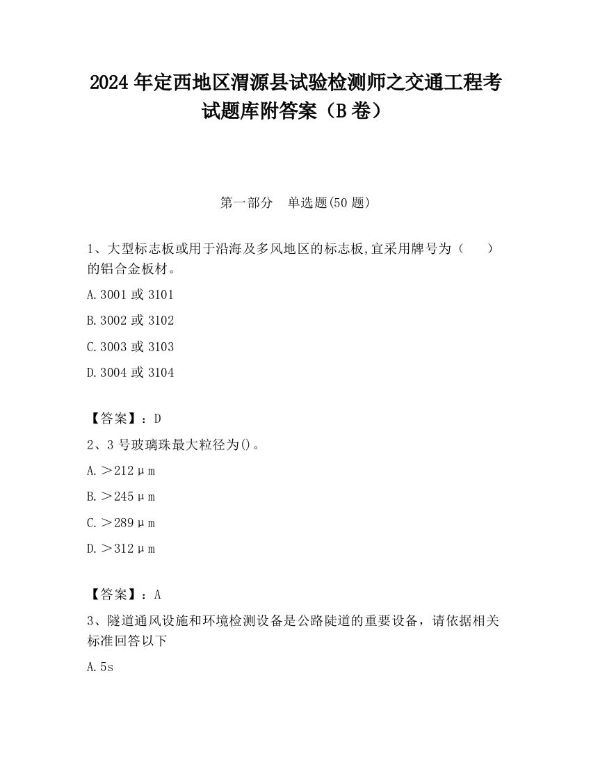 2024年定西地区渭源县试验检测师之交通工程考试题库附答案（B卷）