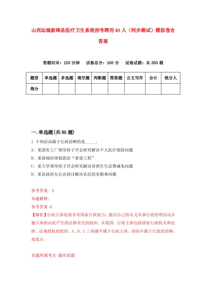 山西运城新绛县医疗卫生系统招考聘用83人同步测试模拟卷含答案8