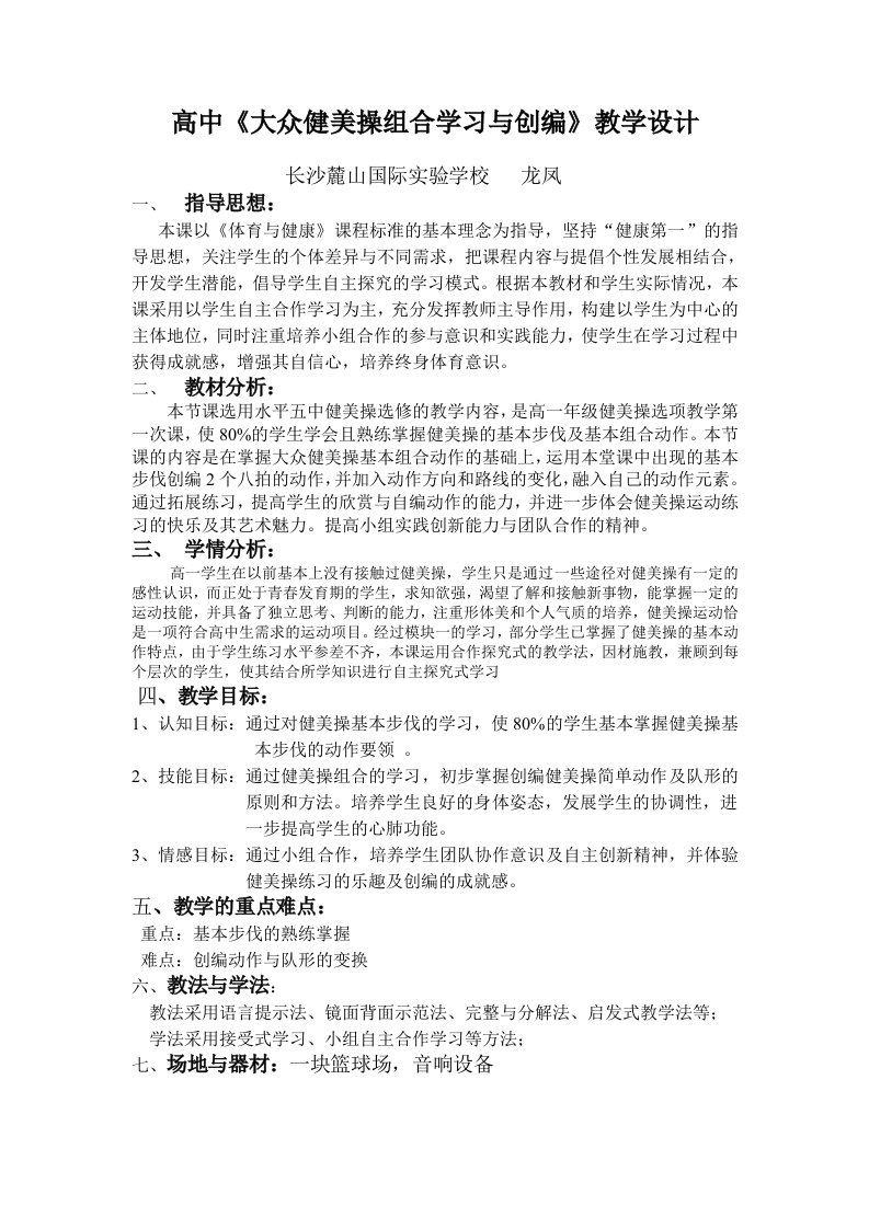 全国赛课教案高中《大众健美操组合学习与创编》教学设计