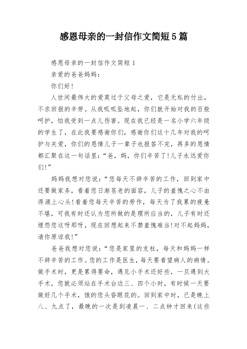 感恩母亲的一封信作文简短5篇