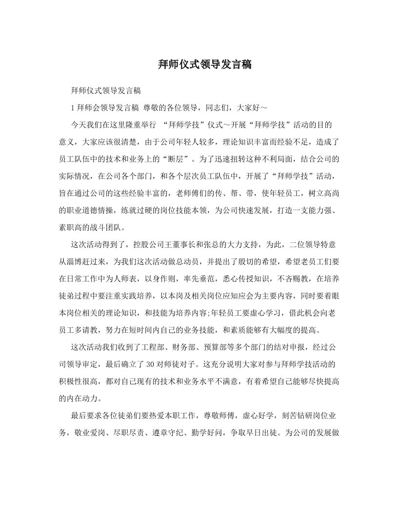 拜师仪式领导发言稿