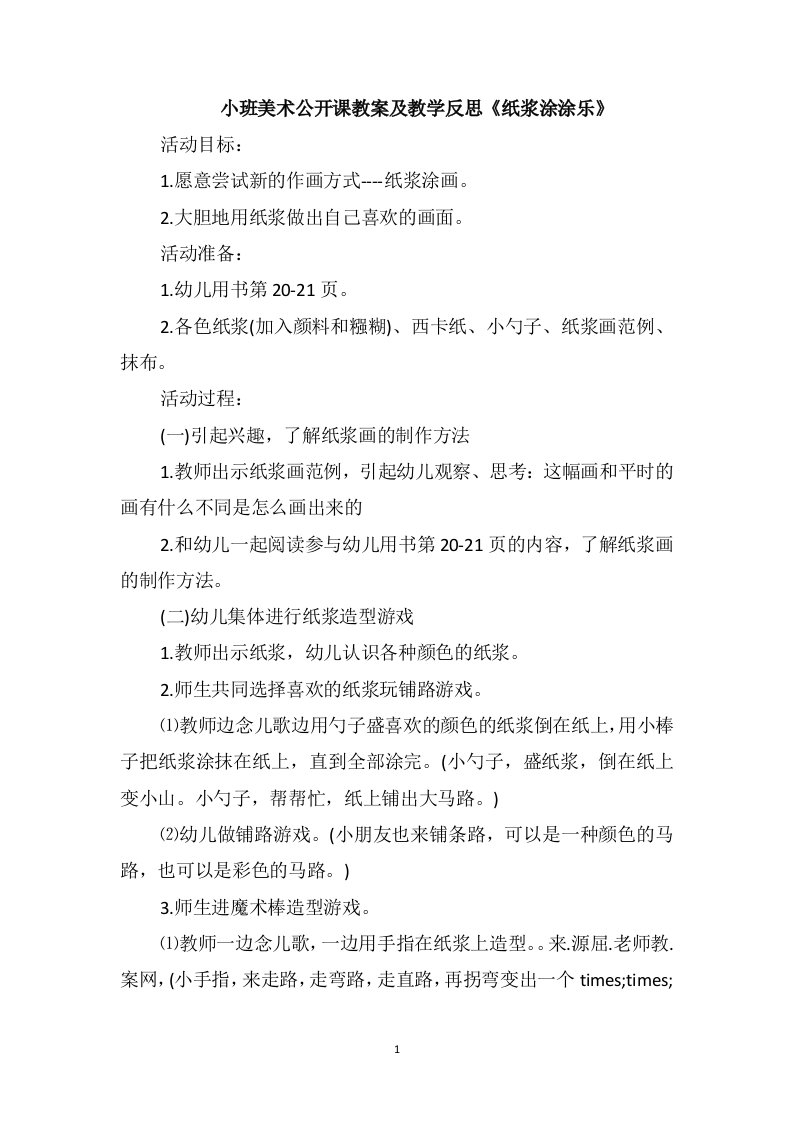 小班美术公开课教案及教学反思《纸浆涂涂乐》