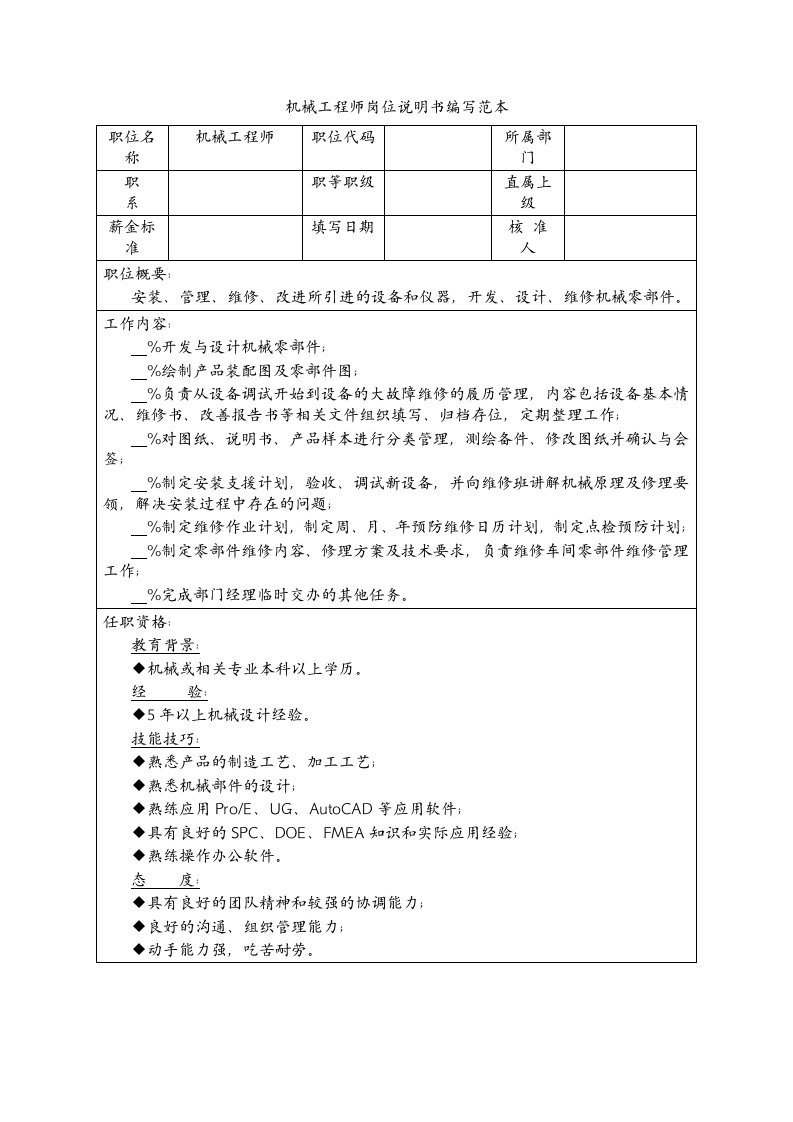 机械工程师岗位说明书编写范本