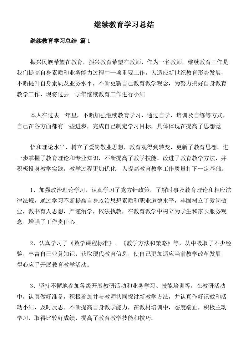 继续教育学习总结