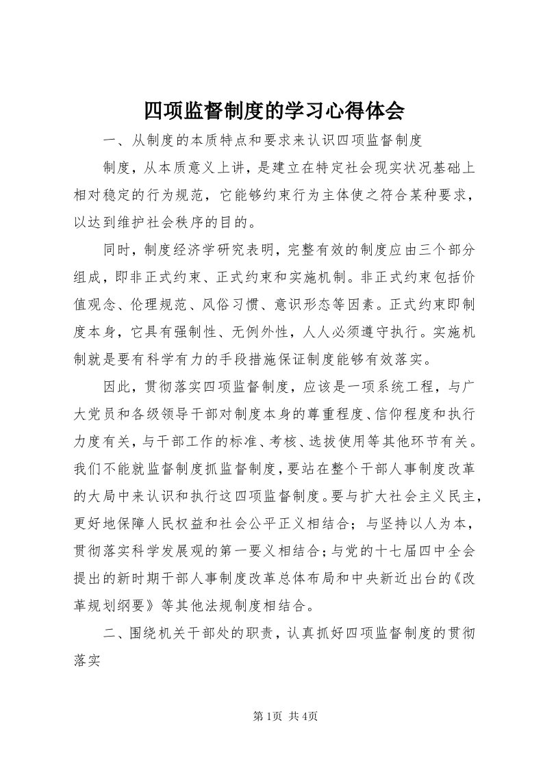 6四项监督制度的学习心得体会