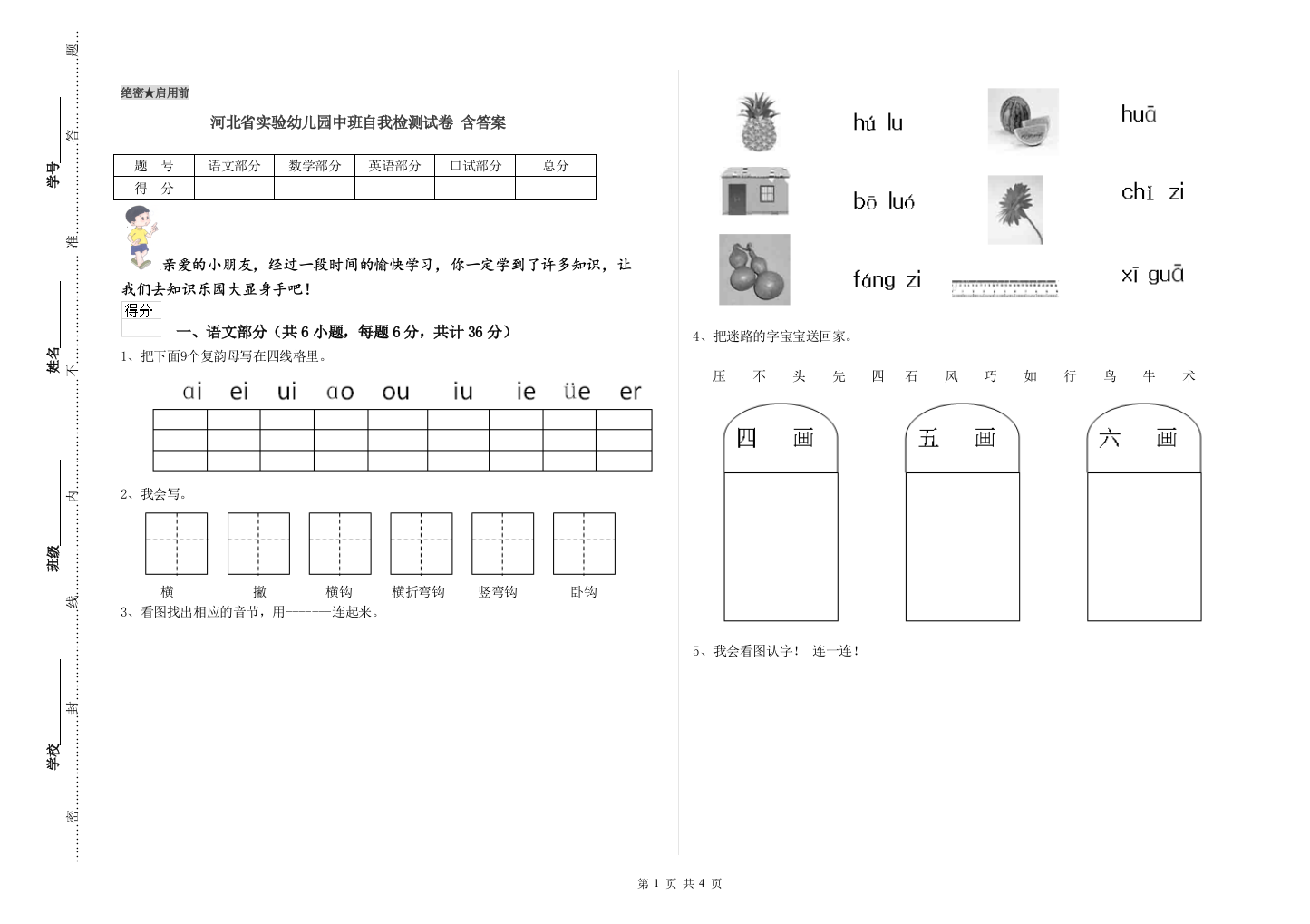 河北省实验幼儿园中班自我检测试卷-含答案