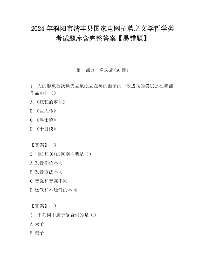 2024年濮阳市清丰县国家电网招聘之文学哲学类考试题库含完整答案【易错题】