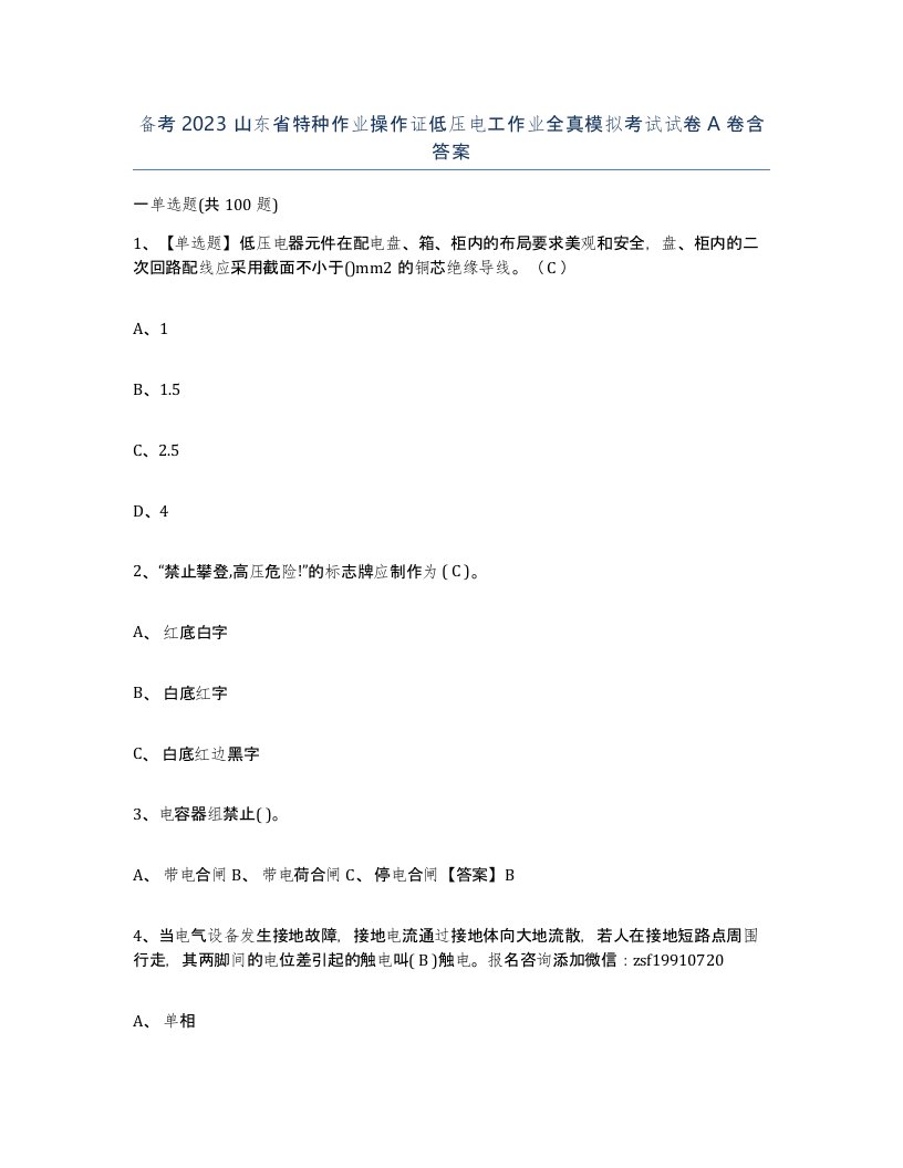 备考2023山东省特种作业操作证低压电工作业全真模拟考试试卷A卷含答案