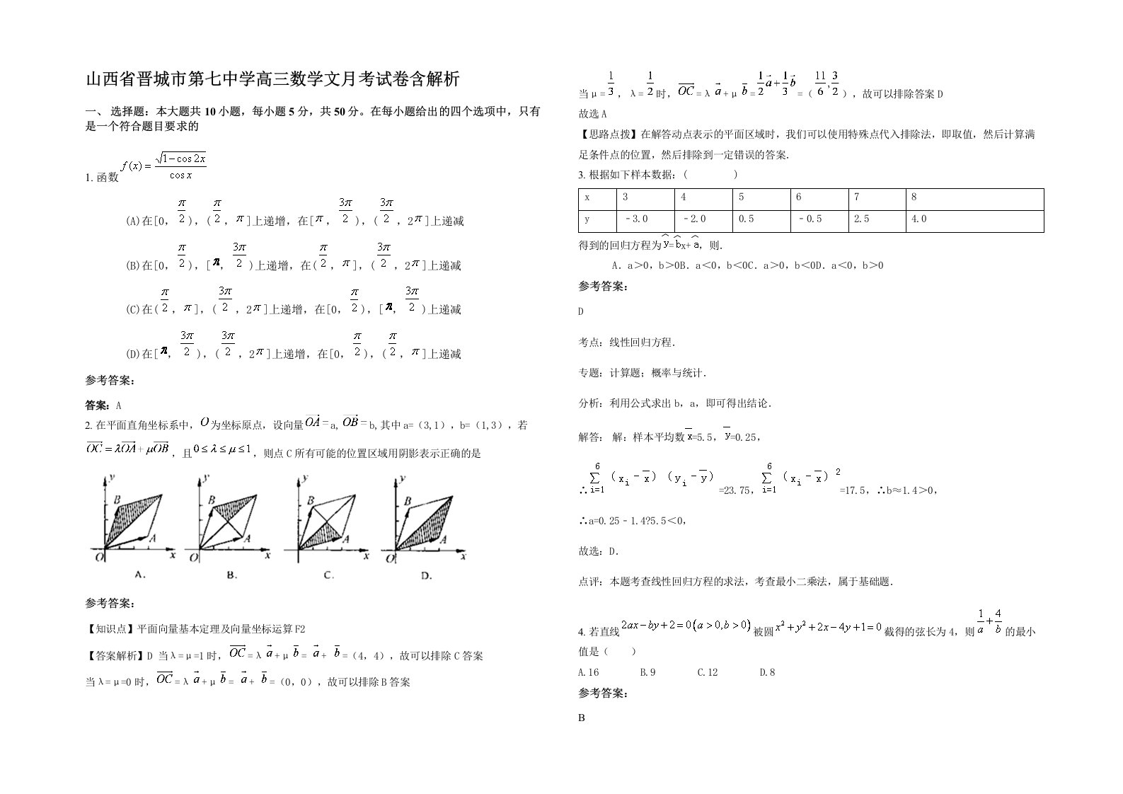 山西省晋城市第七中学高三数学文月考试卷含解析