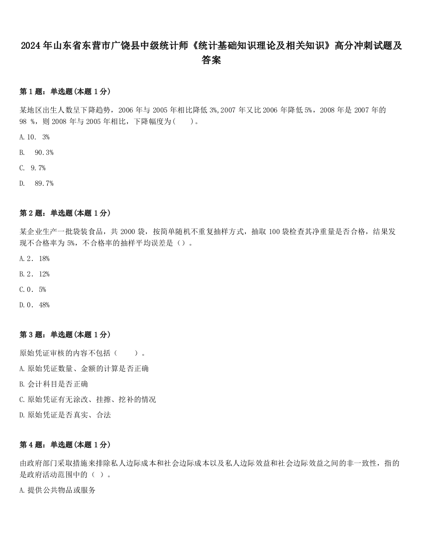 2024年山东省东营市广饶县中级统计师《统计基础知识理论及相关知识》高分冲刺试题及答案