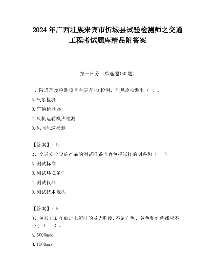 2024年广西壮族来宾市忻城县试验检测师之交通工程考试题库精品附答案