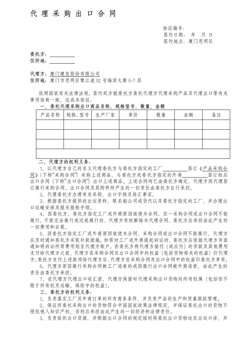 代理中间商采购出口合同doc