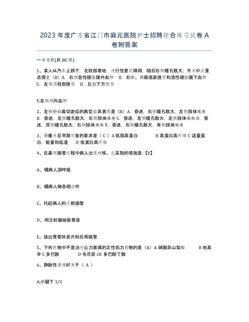 2023年度广东省江门市麻元医院护士招聘综合练习试卷A卷附答案