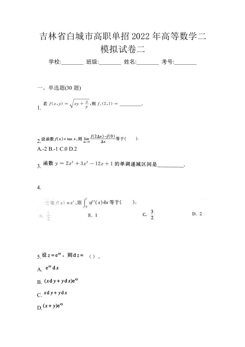 吉林省白城市高职单招2022年高等数学二模拟试卷二