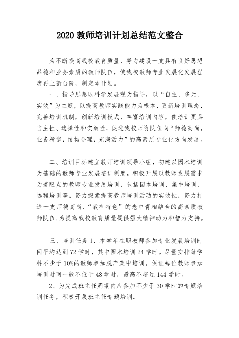 2020教师培训计划总结范文整合