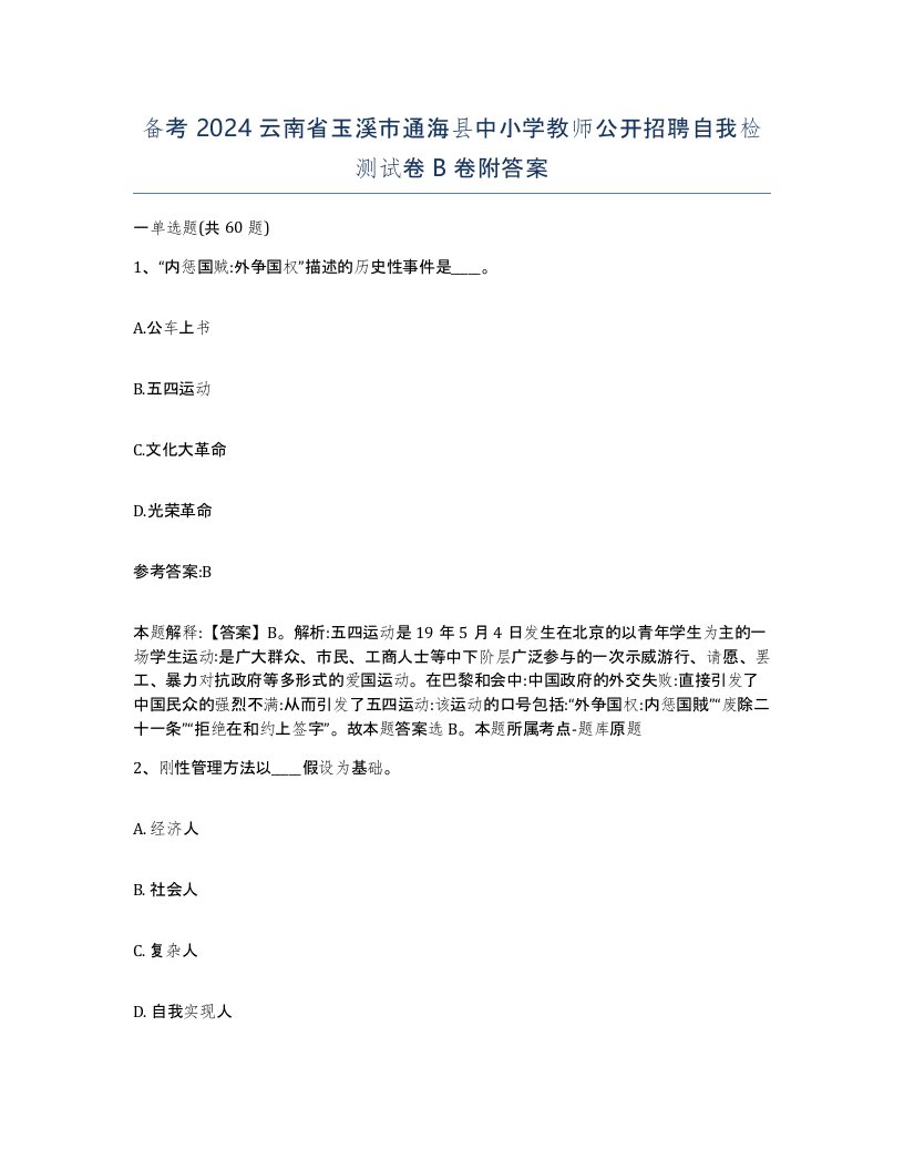 备考2024云南省玉溪市通海县中小学教师公开招聘自我检测试卷B卷附答案