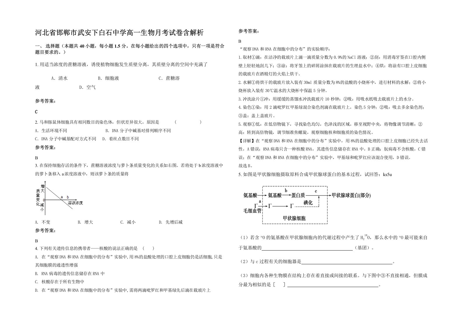 河北省邯郸市武安下白石中学高一生物月考试卷含解析