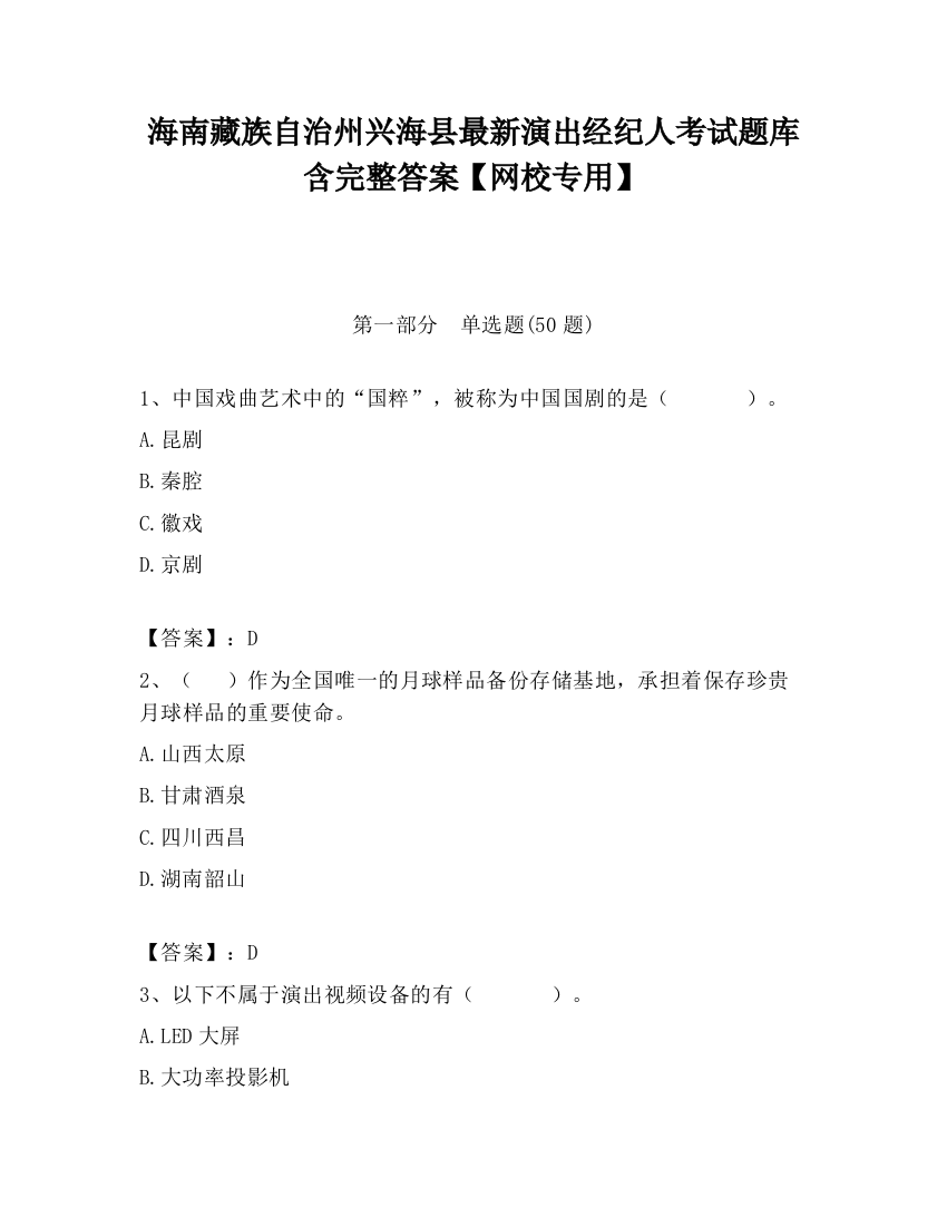 海南藏族自治州兴海县最新演出经纪人考试题库含完整答案【网校专用】